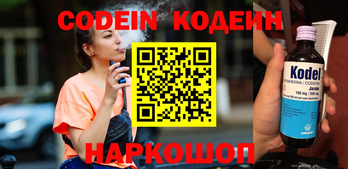 Codein напиток Lean (лин)  Воронеж  Codein Purple Drank 