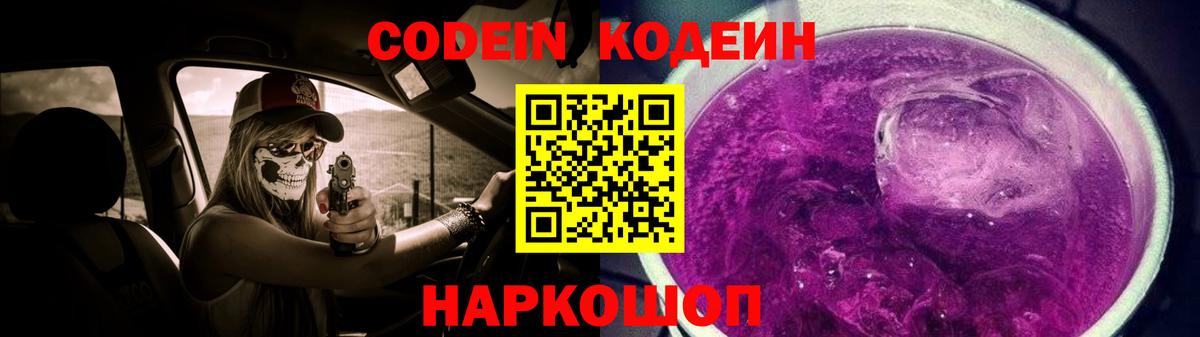 Воронеж  Кодеиновый сироп Lean Purple Drank  Вход с VPN 